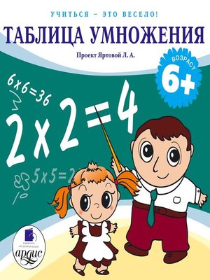 cover image of Учиться- это весело! Таблица умножения